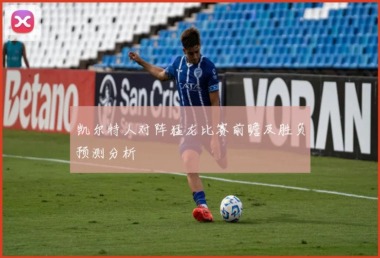 凯尔特人对阵猛龙比赛前瞻及胜负预测分析
